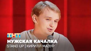 Stand Up: Кирилл Мазур - мужская качалка  @standup_tnt