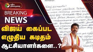 #BREAKING: விஜய் கைப்பட எழுதிய கடிதம்.. ஆட்சியாளர்களை? | TVK VIJAY