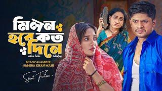 মিলন হবে কত দিনে । Milon hobe koto dine | Niloy Alamgir | Samira Khan Mahi | New Bangla Natok 2024