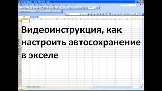 Как настроить автосохранение в экселе