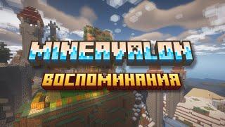 ВОСПОМИНАНИЯ ИЗ ЛЕТА НА MINEAVALON!