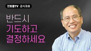 성령님께 묻다 - 김병삼 목사 설교 만나교회 : 갓피플TV [공식제휴]