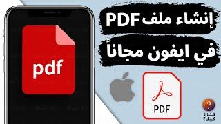 كيفية عمل ملف PDF على الايفون مجانا بدون برامج