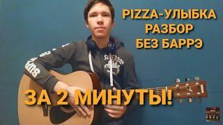 PIZZA-УЛЫБКА НА ГИТАРЕ БЕЗ БАРРЭ(РАЗБОР)