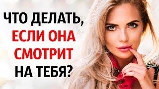 Как Себя Вести, Когда на Тебя Смотрит Девушка