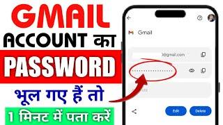 Gmail Ka Password Kaise Pata Kare 2025 | Email I'd ka password kaise dekhe