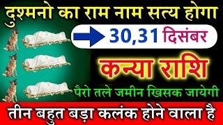 कन्या राशि 29,30,31 दिसंबर दुश्मनो का राम नाम सत्य होगा तीन बहुत बड़ा कलंक होने वाला है