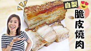 【自製】脆皮燒腩仔 Crispy Roasted Pork Belly Recipe＊Happy Amy