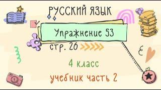 Упражнение 53 на странице 26. Русский язык 4 класс. Часть 2.