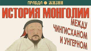 История Монголии Между Чингисханом и Унгерном. Как Монголия из величайшей континентальной державы...