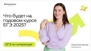 Добро пожаловать на Годовой курс ЕГЭ 2025 по литературе!