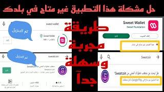 حل مشكلة التطبيق غير متاح في بلدك#تطبيق المشي sweatcon#محفظة sweat wallet#اليمن#فلسطين#وجميع البلدان