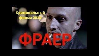 Фильм 2019 ФРАЕР Криминальный фильм  СУПЕРСКИЙ БОЕВИК