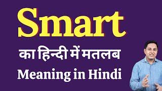 Smart meaning in Hindi | Smart का हिंदी में अर्थ | explained Smart in Hindi