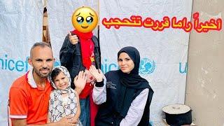 أخيراً راما قررت تلبس الحجاب!!.