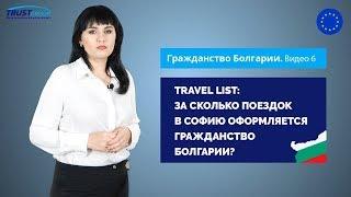 Гражданство Болгарии по происхождению: сколько раз нужно посетить Софию?