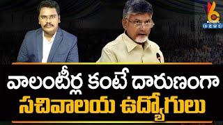 వాలంటీర్ల కంటే దారుణంగా సచివాలయ ఉద్యోగులు | @superv6tv1