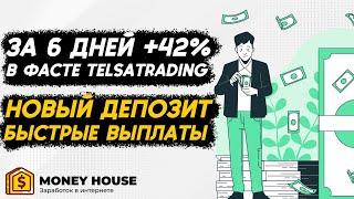 РЕЗУЛЬТАТЫ ЗАРАБОТКА ЗА 6 ДНЕЙ НА САЙТЕ TELSATRADING️