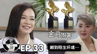 Hear U Out 权听你说 EP33 | Yeo Yann Yann Part 1 杨雁雁 上集 Two-time Golden Horse winner arrives! 金马奖影后杨雁雁驾到!