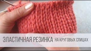 Эластичная резинка спицами вкруговую