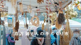 あったかい「手づくり」にふれる。京都の歴史あるお寺で開催される手づくり市へ｜Handmade market in Kyoto,Japan｜百万遍さんの手づくり市