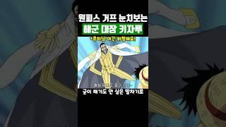 원피스 이제야 이해되는 거프 눈치를 많이 봤던 키자루