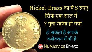 ये 5 रुपए सिर्फ एक साल में 7 गुना महंगा हो गया | Old 5 Rupees Coin Value | By Numispage #episode650