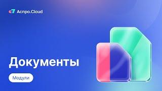 Работа с документами в Аспро.Cloud