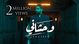 Amr Gaber - Wahshany (Official Music Video)| عمرو جابر - وحشاني