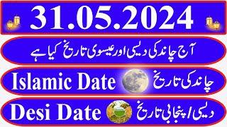 Today Islamic Date |Aaj Chand Ki Kya Tarikh Hai |Islamic Calendar 2024 |Hijri date|31 May 2024