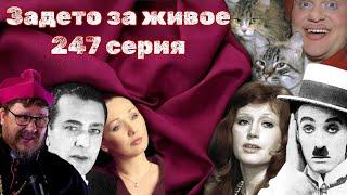 Чарли Чаплин | Юрий Куклачёв | Алла Пугачёва | Умерла Инна Головина | Эмиль КИО | ЗЗЖ-247