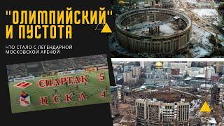 "Олимпийский" и пустота. Что стало с уникальной ареной в Москве