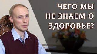 Чего мы не знаем о здоровье? Олег Гадецкий.