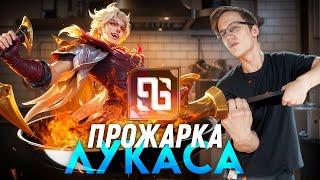 ПРОВЕРЯЮ ЛУКАСА НА ВСЕХ РОЛЯХ - Mobile Legends / ПРОЖАРКА ЛУКАС