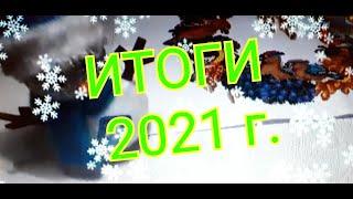 ИТОГИ 2021 г./Коротко о главном ! Вышивка крестом и бисером