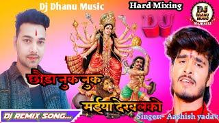 Dj Remix छौड़ा नुक नुक मईया देखलको | #Ashish​ Yadav, Khushi Kakkar Nuk Nuk Maiya | #Maghi​ Song 2024