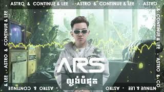 ល្ងង់បំផុត 2K24 (ARS Remix) - ប៉ៃ ដាវីឌ 