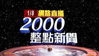 2025.01.08 整點大頭條：開綠燈! 公平會曝2關鍵不禁止"新新併"結合 【台視2000整點新聞】