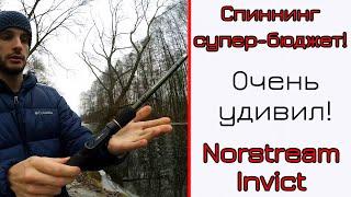 Обзор спиннинга Norstream Invict. Твичинг и джиг! Супер-бюджет!!!