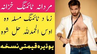 Mardana Timing Zeyat Krre | Mardana Timing| | Health Tips| | Pashto Mashwara |