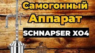 Самогонный Аппарат Schnapser XO4. Обзор Колпачковой колонны.