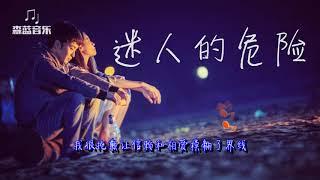 dance flow - 迷人的危险【为什麼最迷人的最危险  为什麼爱会让人变残缺】