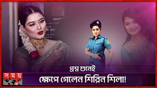 প্রশ্ন শুনেই ক্ষেপে গেলেন শিরিন শিলা! | Shirin Shila | Actress | Somoy Entertainment