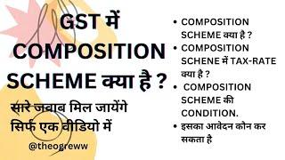 GST में Composition Scheme क्या है? - TheoGreww