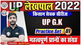 Most Important UP GK Questions  | UP GK Practice Set #1 | UP GK for UP Lekhpal | UP Lekhpal 2022