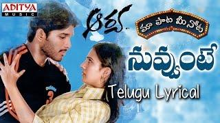 Nuvvunte Full Song With Telugu Lyrics ||"మా పాట మీ నోట"|| Allu Arjun, Anuradha, Devi Sri Prasad