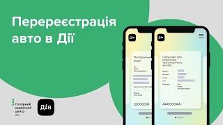 Перереєстрація авто в Дії