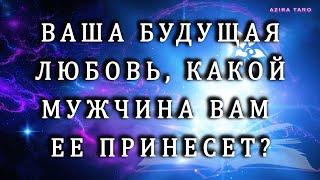 Как вы узнаете свою будущую любовь?  Какой мужчина ею станет?  Таро гадание на отношения