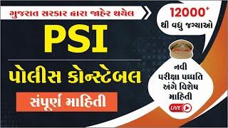 PSI /કોન્સ્ટેબલ ભરતી-2024 (12000+ જગ્યાઓ) | સંપૂર્ણ માહિતી | નવી પરીક્ષા પદ્ધતિ સંબંધિત વિશેષ માહિતી