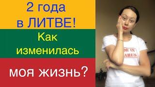 БЕЛОРУСКА 2 года в ЛИТВЕ! Как изменилась моя жизнь?